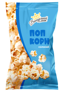 Попкорн солоний